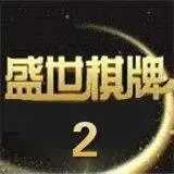 盛世2棋牌娱乐官方版