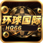 环球国际hq66正式版