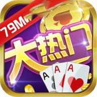大热门2奔富棋牌苹果版