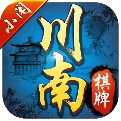 川南棋牌小闲宜宾8.9