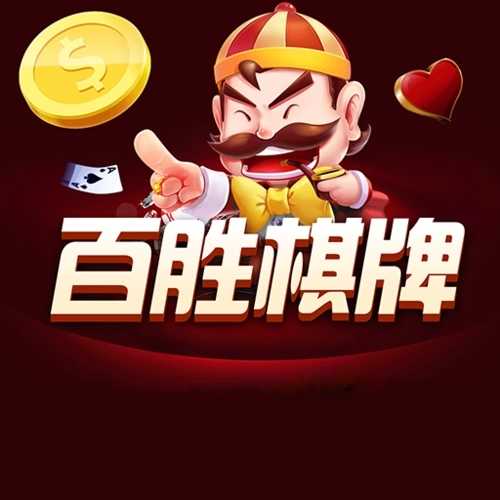 百胜棋牌092net版本9.0.5
