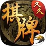 久久棋牌送6元救济金老版本