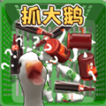 一起抓大鹅官方最新版